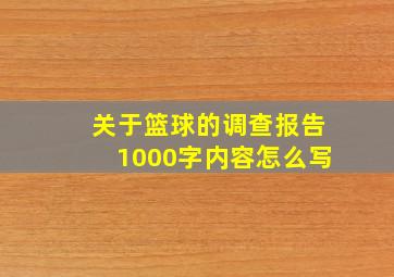 关于篮球的调查报告1000字内容怎么写