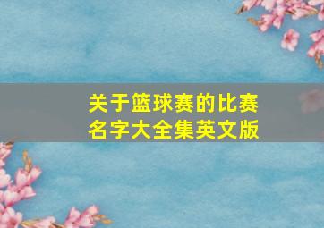 关于篮球赛的比赛名字大全集英文版