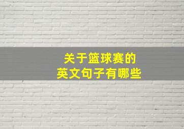 关于篮球赛的英文句子有哪些