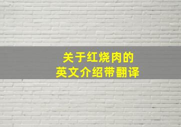 关于红烧肉的英文介绍带翻译