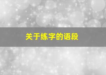 关于练字的语段