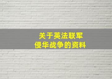 关于英法联军侵华战争的资料