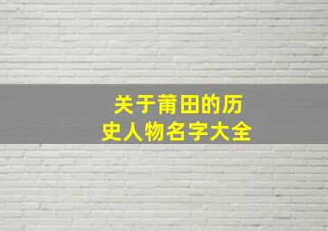 关于莆田的历史人物名字大全