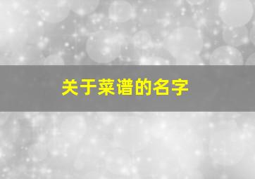 关于菜谱的名字