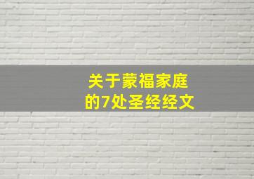 关于蒙福家庭的7处圣经经文