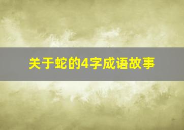 关于蛇的4字成语故事