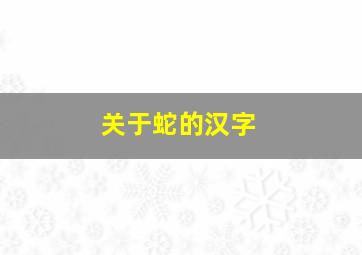 关于蛇的汉字