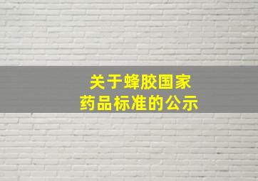 关于蜂胶国家药品标准的公示