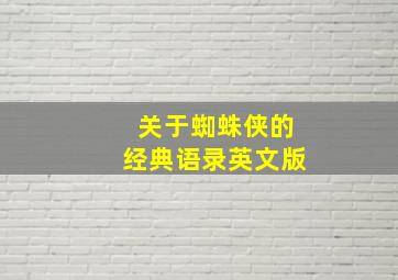 关于蜘蛛侠的经典语录英文版