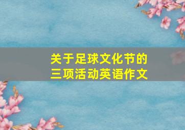 关于足球文化节的三项活动英语作文