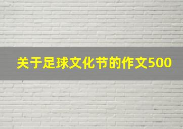 关于足球文化节的作文500