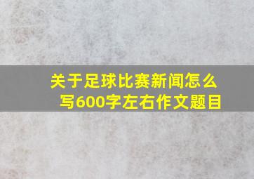 关于足球比赛新闻怎么写600字左右作文题目