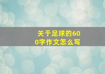 关于足球的600字作文怎么写