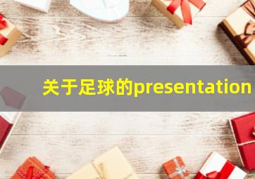 关于足球的presentation