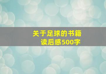 关于足球的书籍读后感500字