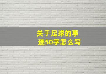 关于足球的事迹50字怎么写