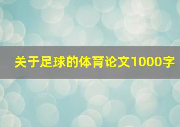 关于足球的体育论文1000字