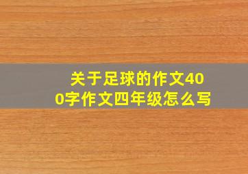 关于足球的作文400字作文四年级怎么写