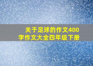 关于足球的作文400字作文大全四年级下册