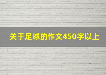 关于足球的作文450字以上