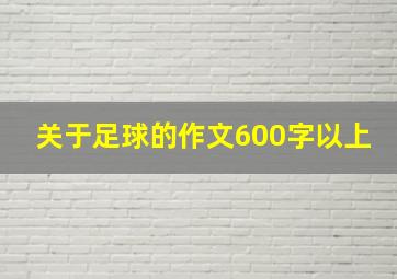 关于足球的作文600字以上