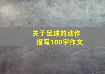 关于足球的动作描写100字作文