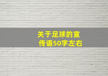 关于足球的宣传语50字左右