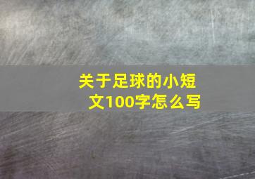 关于足球的小短文100字怎么写