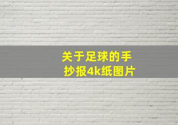 关于足球的手抄报4k纸图片