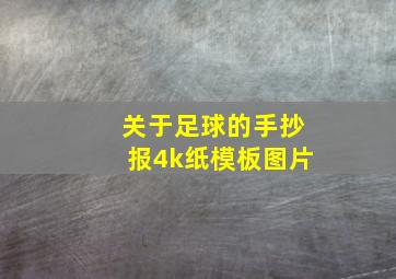 关于足球的手抄报4k纸模板图片