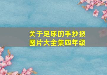 关于足球的手抄报图片大全集四年级