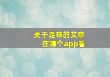 关于足球的文章在哪个app看