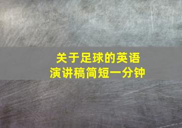 关于足球的英语演讲稿简短一分钟