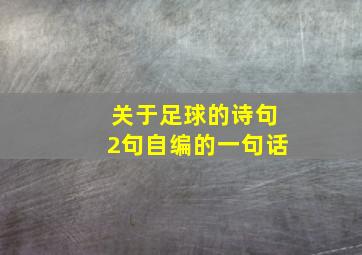 关于足球的诗句2句自编的一句话