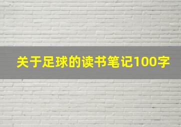 关于足球的读书笔记100字