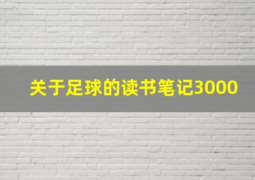 关于足球的读书笔记3000