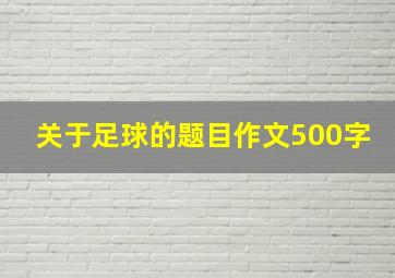 关于足球的题目作文500字