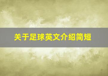 关于足球英文介绍简短