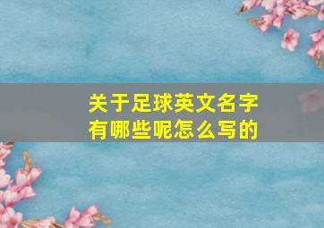 关于足球英文名字有哪些呢怎么写的