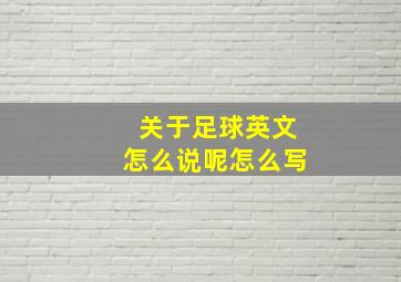 关于足球英文怎么说呢怎么写