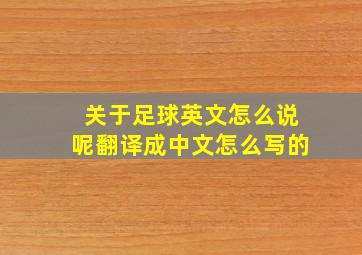 关于足球英文怎么说呢翻译成中文怎么写的