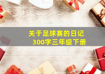 关于足球赛的日记300字三年级下册