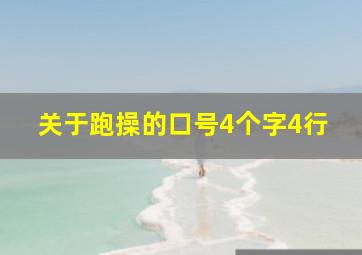 关于跑操的口号4个字4行