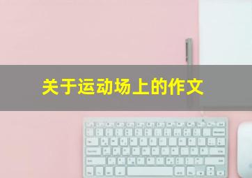 关于运动场上的作文