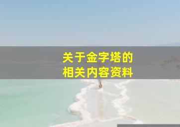 关于金字塔的相关内容资料