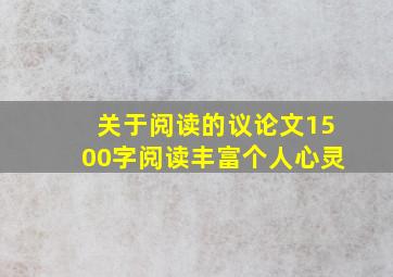 关于阅读的议论文1500字阅读丰富个人心灵