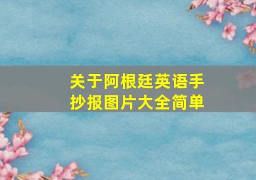 关于阿根廷英语手抄报图片大全简单