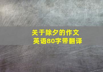 关于除夕的作文英语80字带翻译