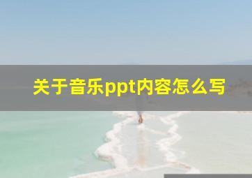 关于音乐ppt内容怎么写