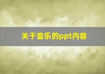 关于音乐的ppt内容